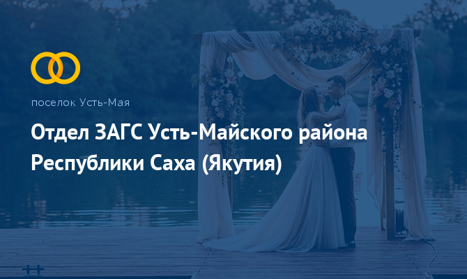 Отдел ЗАГС - Усть-Мая